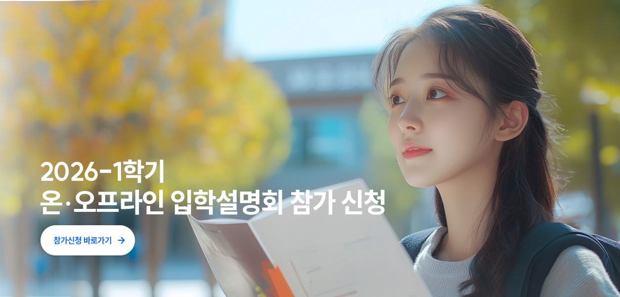 2026-1학기 온·오프라인 입학설명회 참가 신청