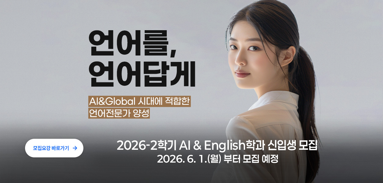 2026-2학기 AI & English학과 신입생 모집 2026. 6. 1.(월) 모집 예정