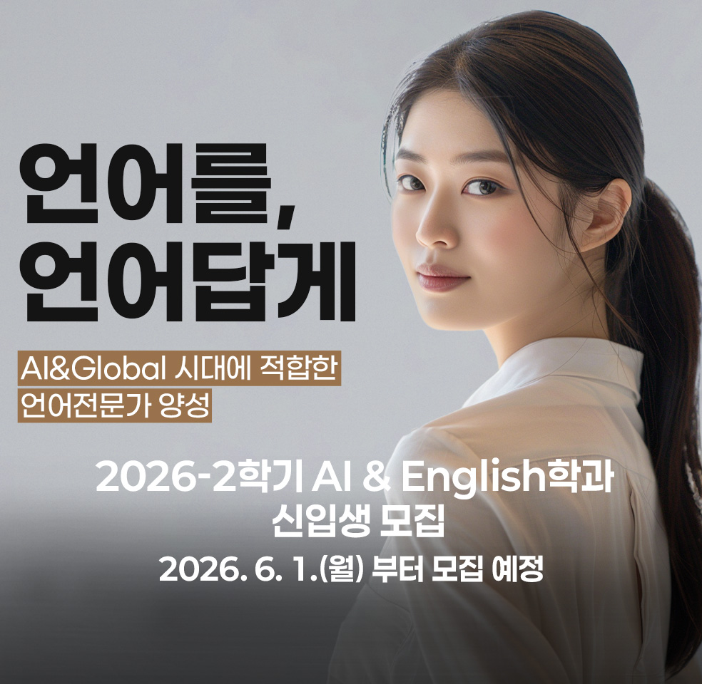 2026-2학기 AI & English학과 신입생 모집 2026. 6. 1.(월) 모집 예정