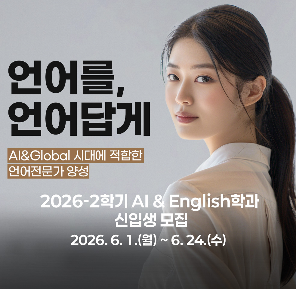2026-2학기 AI & English학과 신입생 모집 2026. 6. 1.(월) 모집 예정