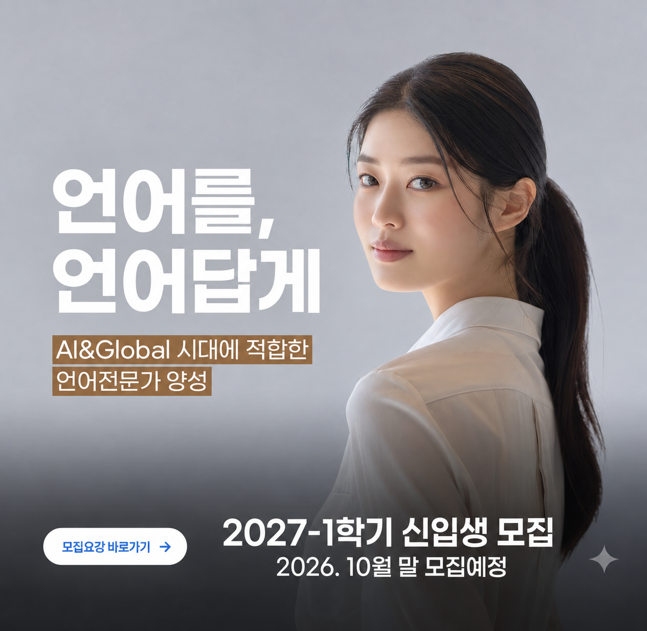 2027-1학기 일반대학원 신입생 모집 2026. 7. 20.(월) 모집 시작
