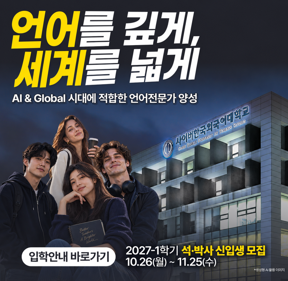 2027-1학기 일반대학원 신입생 모집 2026. 10. 26.(월) ~ 11. 25.(수)
