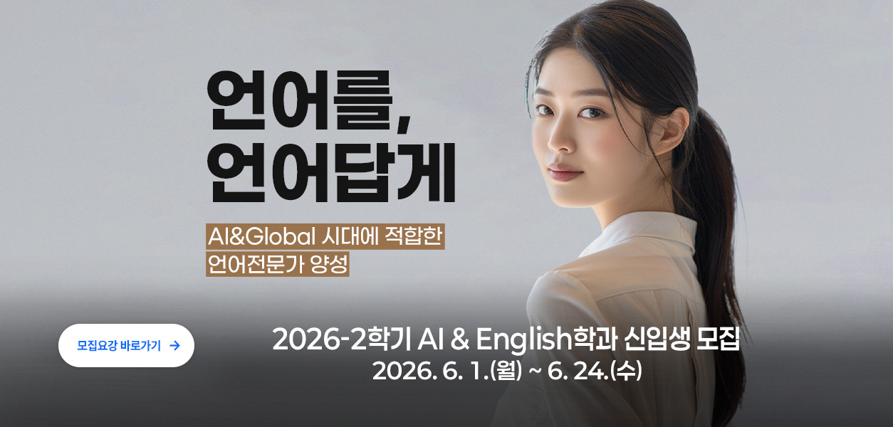2026-2학기 AI & English학과 신입생 모집 2026. 6. 1.(월) 모집 예정