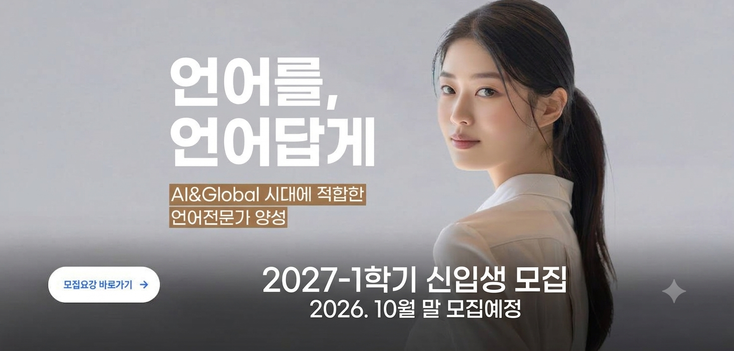 2027-1학기 일반대학원 신입생 모집 2026. 7. 20.(월) 모집 시작
