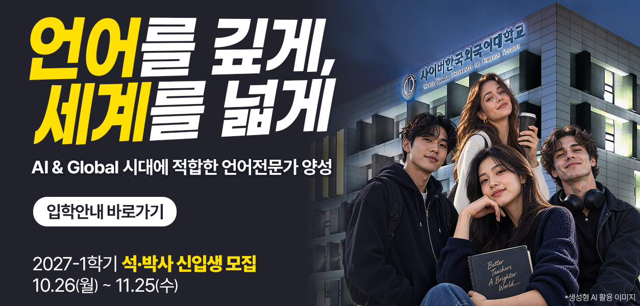 2027-1학기 일반대학원 신입생 모집 2026. 10. 26.(월) ~ 11. 25.(수)