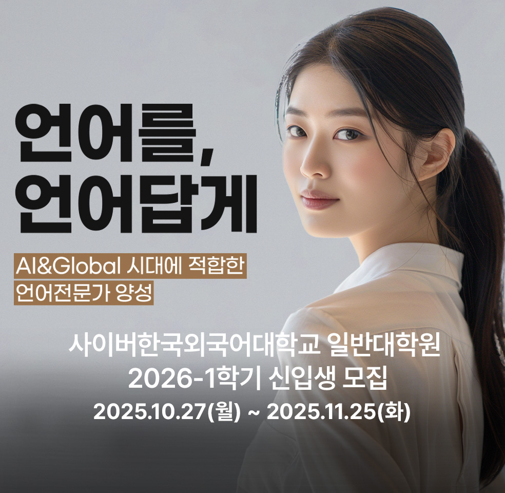 2026학년도 신입생 모집 2025. 10. 27.(월) ~ 11. 25.(화)