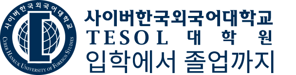 사이버한국외국어대학교-입학에서 졸업까지